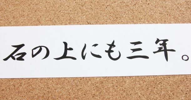 脱サラ、未経験から整体院を開業して失敗しない16個のパターン　その6